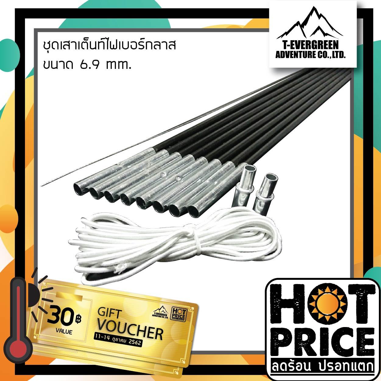 ชุดเสาเต็นท์ไฟเบอร์กลาส ขนาด 6.9 mm. by T-evergreen