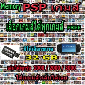 สินค้า PSP GAME ( เมมโมรี่ ) Memory Psp 32 GB เลือกได้ฟรีเกมให้เต็มเมม (ไม่ใช่เครื่อง)