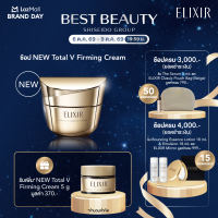 [ของขวัญ เฉพาะวันที่ 6 ต.ค.69 - 9 ต.ค.69 เท่านั้น]ELIXIR อิลิคเซอร์ โททัล วี เฟิร์มมิ่ง ครีม ซีเอ 50 ก.