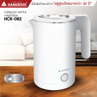 HANABISHI  Official  กาต้มน้ำไฟฟ้าแบบพกพา 0.8 ลิตร รุ่น HCK-082 ดีไซน์พรีเมียม ประกัน 3 ปี