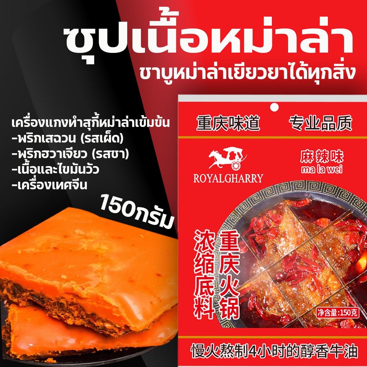 Royolgharry ซุปหม่าล่าสำเร็จรูป ราคา 1,499 บาท*ส่งฟรี