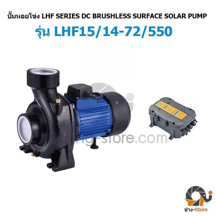 ปั๊มหอยโข่ง DC Brushless ขนาด 550W 72v Solar โซล่าเซลล์ Solar Pump DC