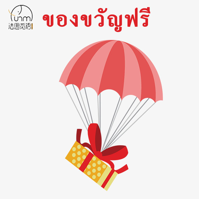 Fasimiyu Free Gift ของขวัญฟรี【Do not Order！！！】【อย่าซื้อ！！！】 ราคา 29 บาท*ส่งฟรี