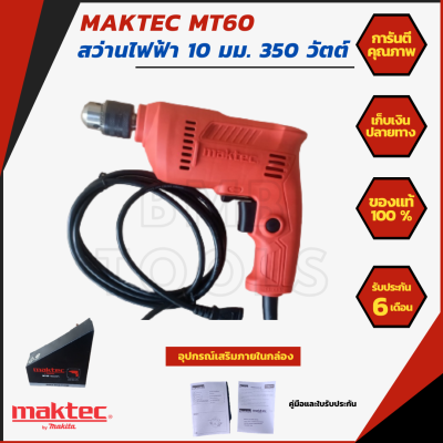 สว่าน สว่านไฟฟ้า (10 มม., 3 หุน, 350W) ยี่ห้อ MAKTEC by Makita รุ่น MT60 รับประกัน 6 เดือน ของแท้100% เหมาะกับ งานยิงสกรู ยิงฝ้า แผ่นหลังคา