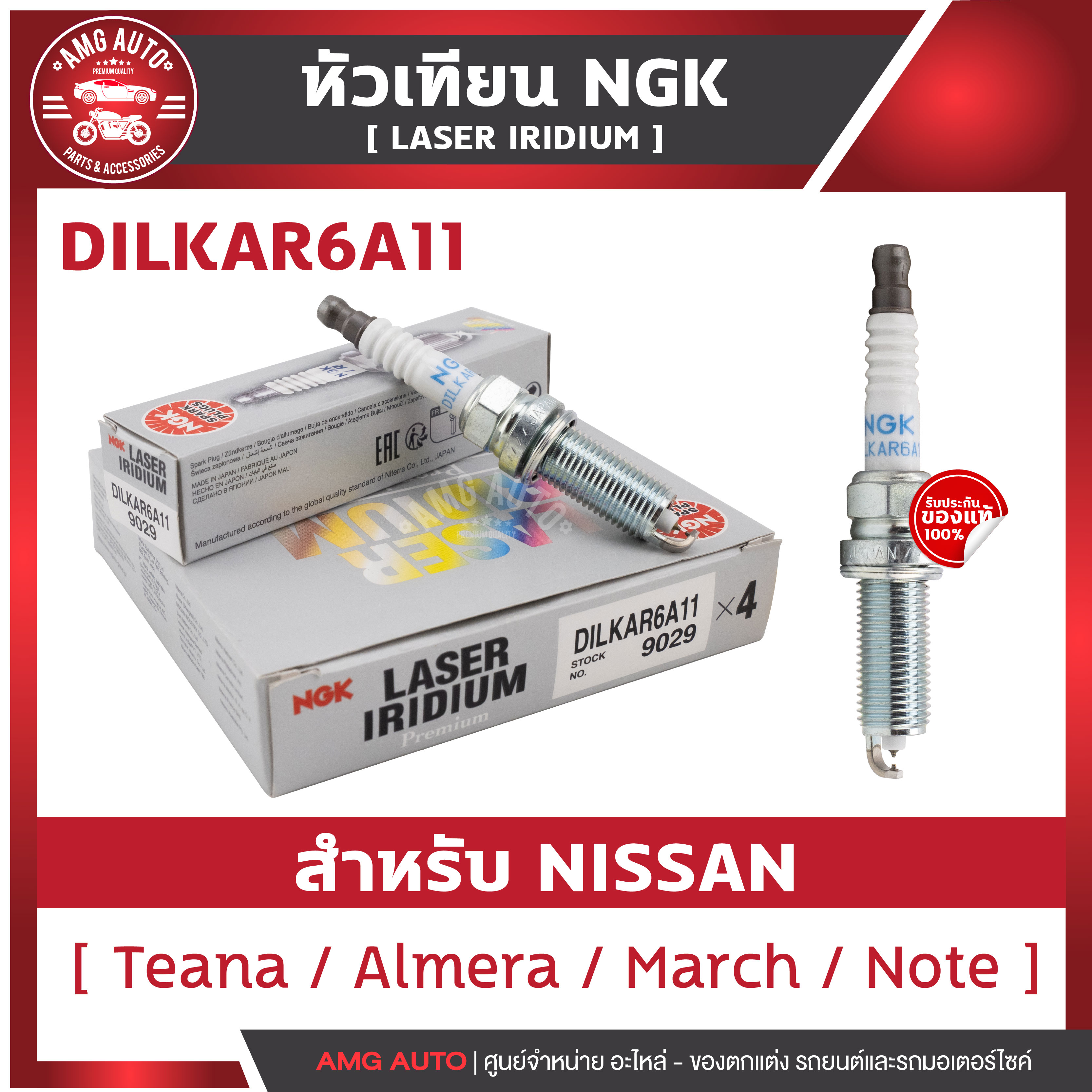หัวเทียนNGKแท้ LASER IRIDIUM / DILKAR6A11 สำหรับ NISSAN รุ่นTeana 2008-2011 , Almera 2011 , March 2010 , Note 2013 ราคา 1,028 บาท*ส่งฟรี
