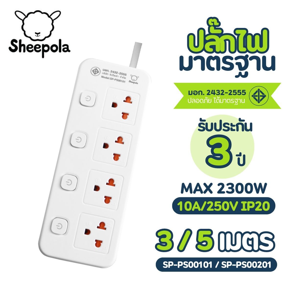 ปลั๊กไฟ 4เต้ารับ 4สวิตซ์ 3เมตร 5เมตร SP-PS00101 / SP-PS00201 Sheepola ปลั๊กพ่วง ปลั๊กสามตา มาตราฐาน มอก. Sheepolamall