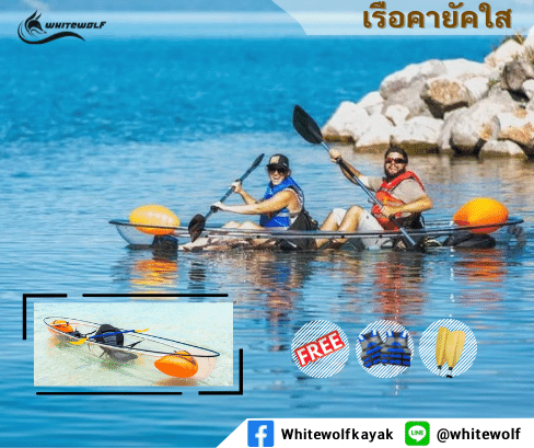 เรือคายัคใส -Clear Kayak ราคา 29,000 บาท*ส่งฟรี