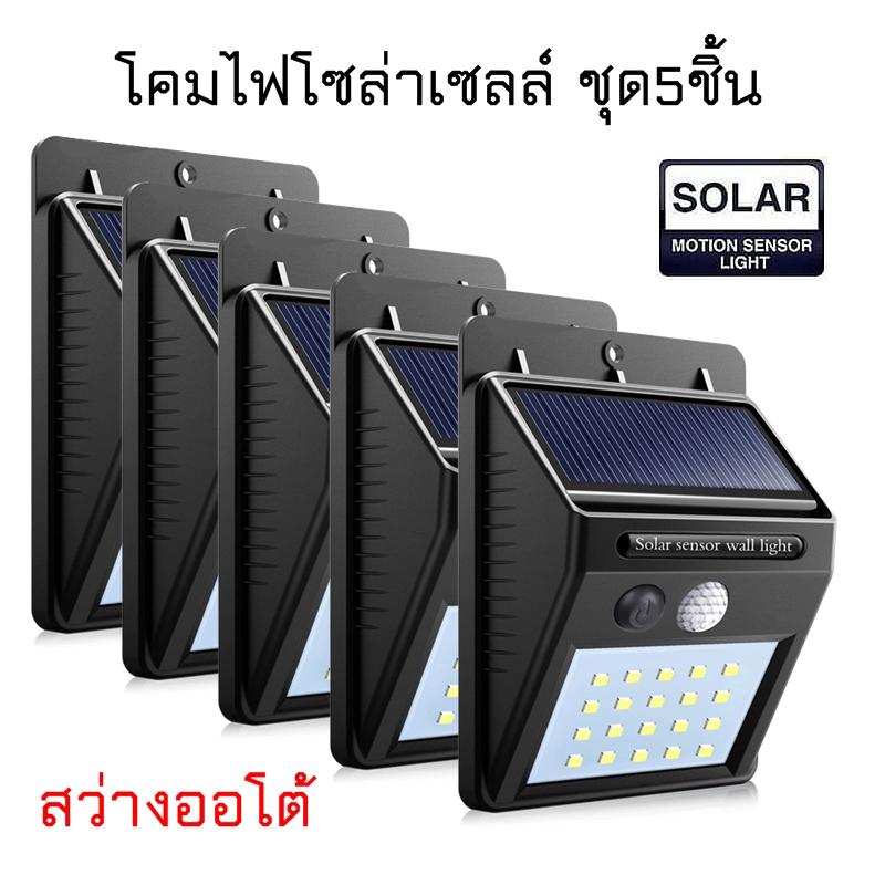 โคมไฟ LED ไฟติดผนัง โซล่าเซลล์ พลังงานแสงอาทิตย์ ระบบ เซ็นเซอร์ ตรวจจับการเคลื่อนไหว ชุด5ตัว โคมไฟ LED ไฟติดผนัง โซล่าเซลล์ พลังงานแสงอาทิตย์ ระบบ เซ็นเซอร์ ตรวจจับการเคลื่อนไหว ชุด5ตัว