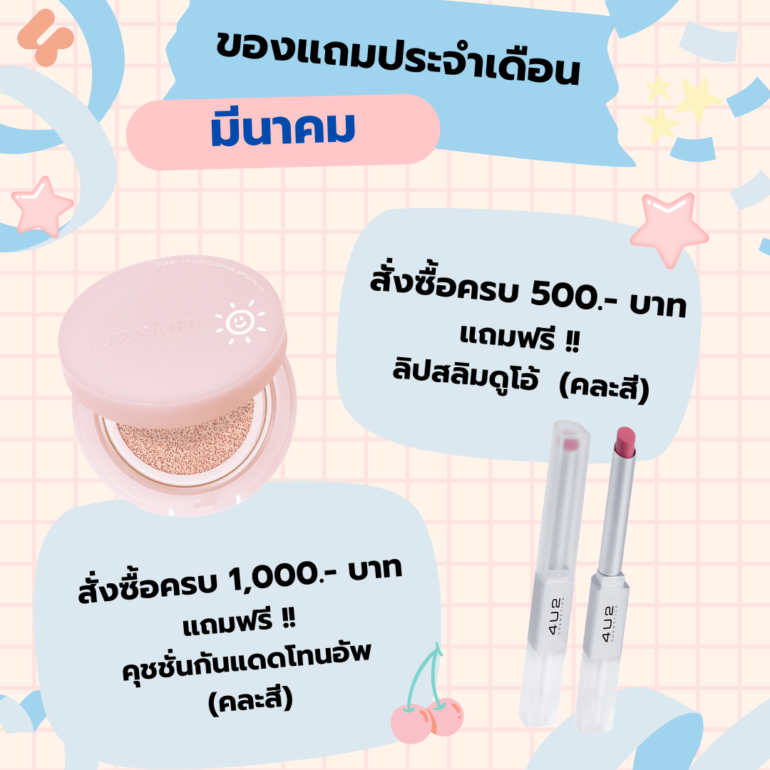 ของแถมประจำเดือนมีนาคม 2025 - ครบ 500 บาท แถมฟรีลิปสลิมดูโอ้ ครบ 1,000 บาท แถมฟรีคุชชั่นโทนอัพ (คละสี) ราคา 3,000 บาท*ส่งฟรี