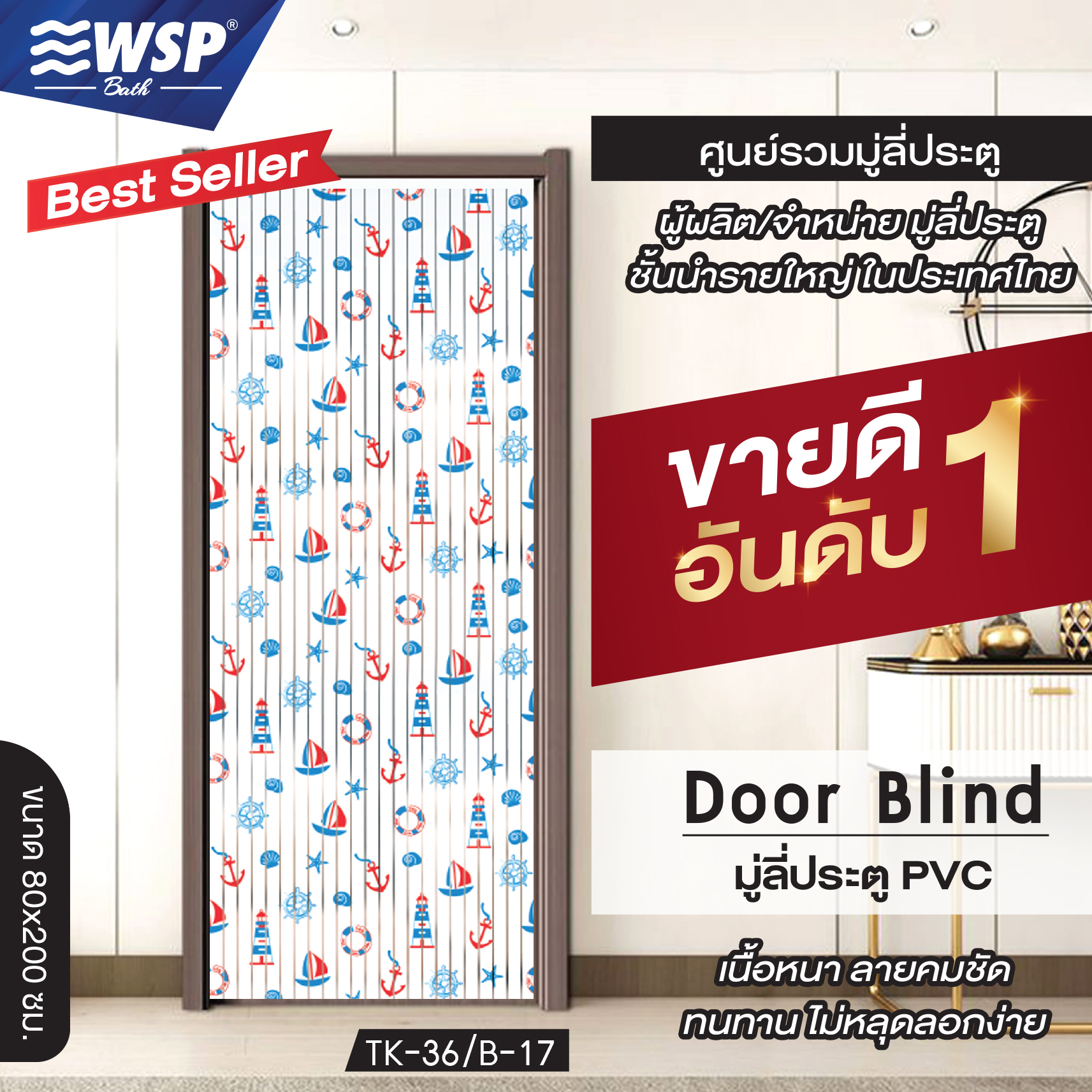 WSP มู่ลี่ประตูพิมพ์ลายเต็มผืน 80x200 cm. ราคา 199 บาท*ส่งฟรี