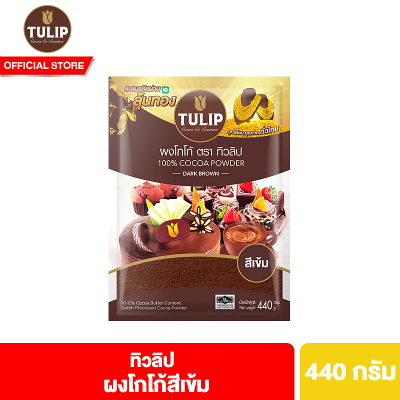 Tulip Cocoa Powder Dark Brown Colour 440 g ทิวลิปผงโกโก้สีเข้ม 440 กรัม ผงโกโก้ ผงโกโก้ทิวลิป ราคา 185 บาท*ส่งฟรี
