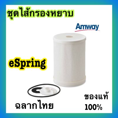 ชุดไส้กรองหยาบ  อีสปริงespring อะไหล่เครื่องกรองน้ำ อะไหล่เครื่องกรองน้ำแอมเวย์ อะไหล่อีสปริง อุปกรร์อีสปริง amway พร้อมส่ง?? ของแท้ ช้อปไทย??