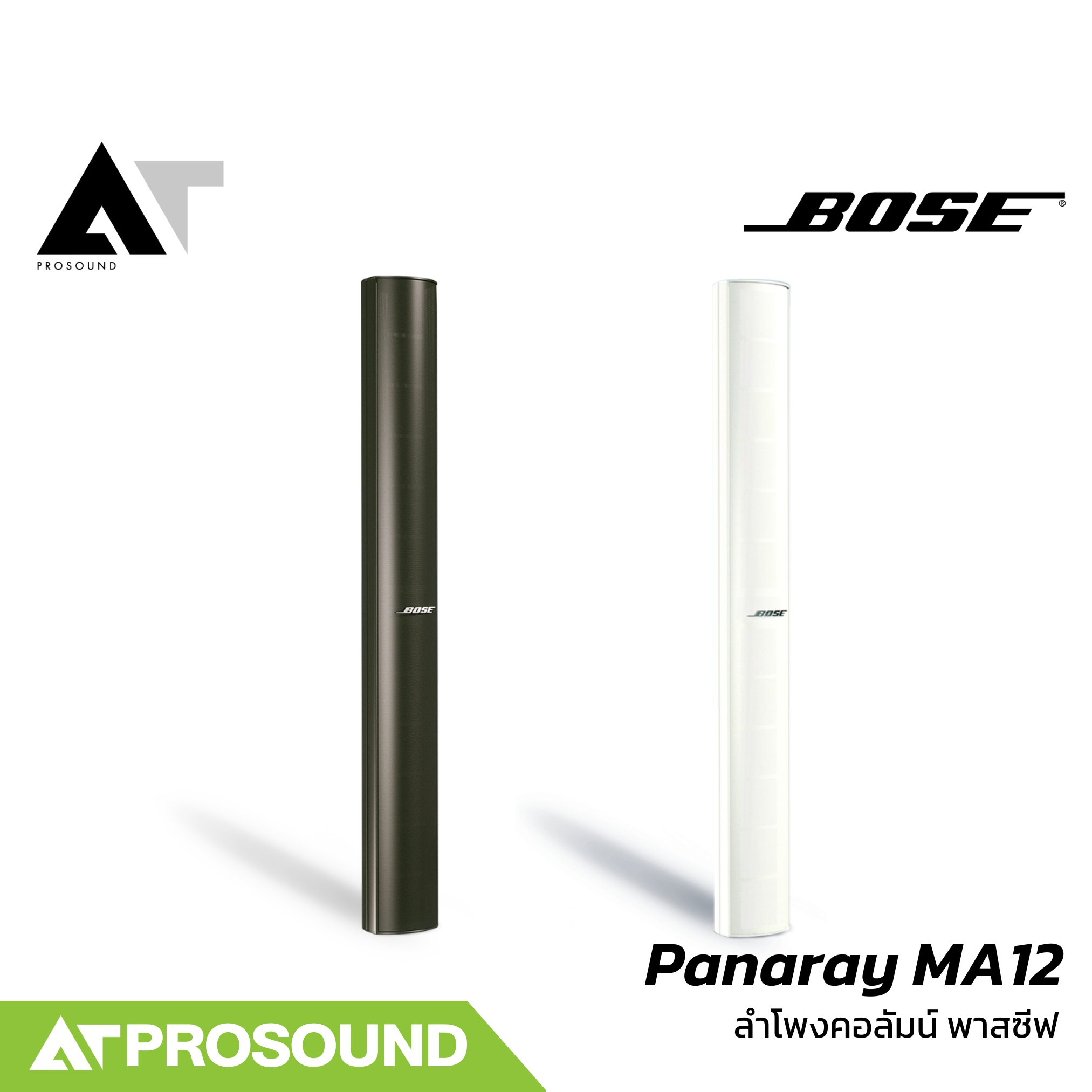 BOSE Panaray MA12 ลำโพงคอลัมน์ ขนาด 12×2.25 นิ้ว Passive ทนกำลังขับสูงสุด 1200 วัตต์ AT Prosound ราคา 36,190 บาท*ส่งฟรี