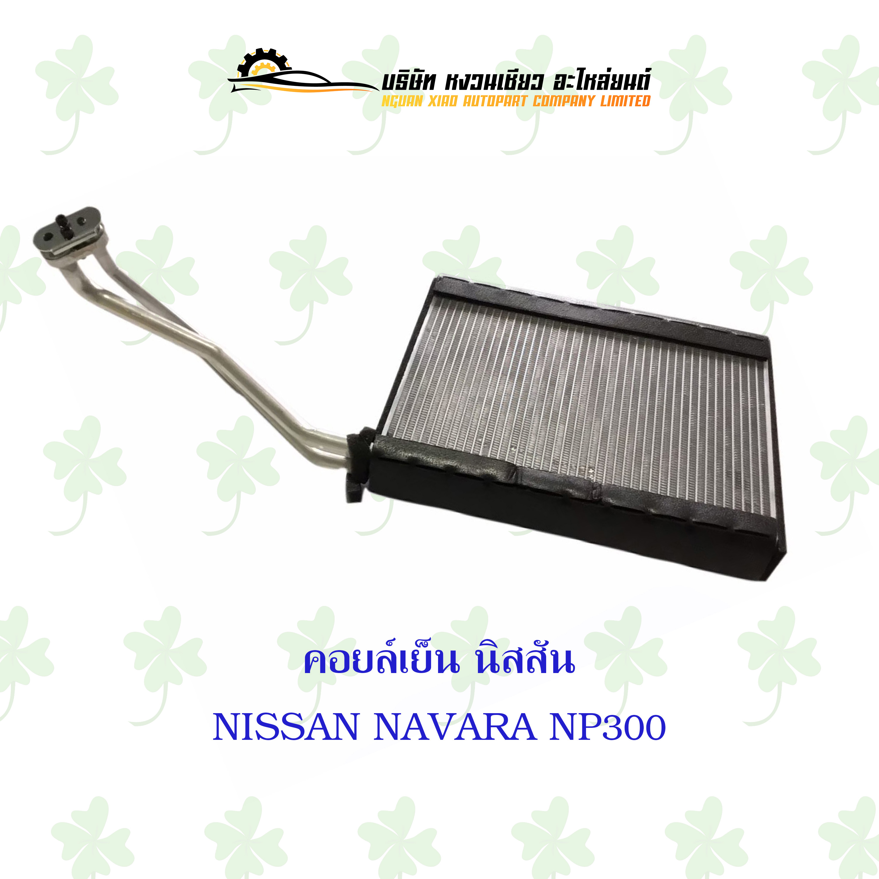 คอยล์เย็น นิสสัน NISSAN NAVARA NP300 ราคา 1,300 บาท*ส่งฟรี