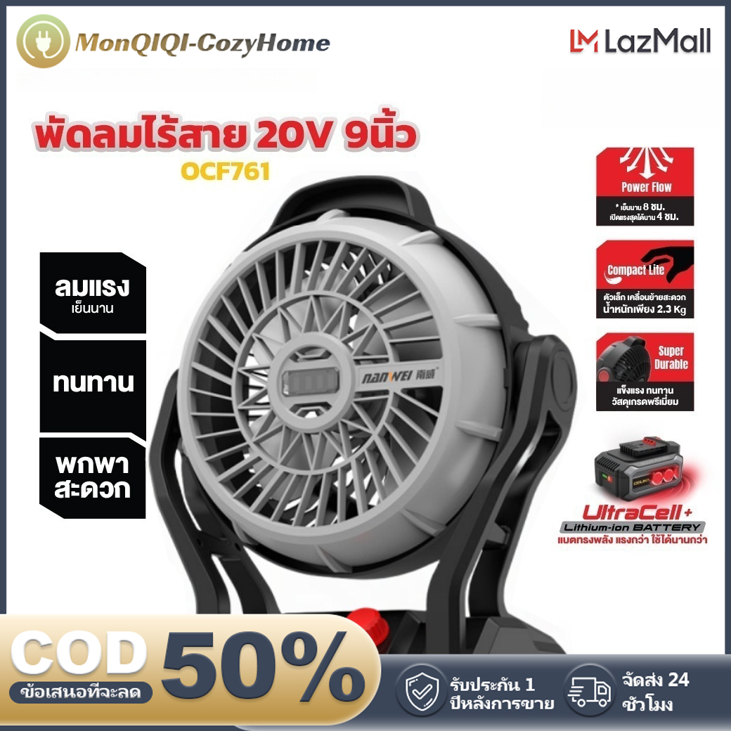 Monqiqi พัดลมไร้สาย 9 นิ้ว 21V มีไฟLED พัดลมแบตเตอรี่ พัดลมแคมป์ พัดลมโอซูกะ พัดลมแบต พัดลม พัดลมพกพา ราคา 539 บาท*ส่งฟรี