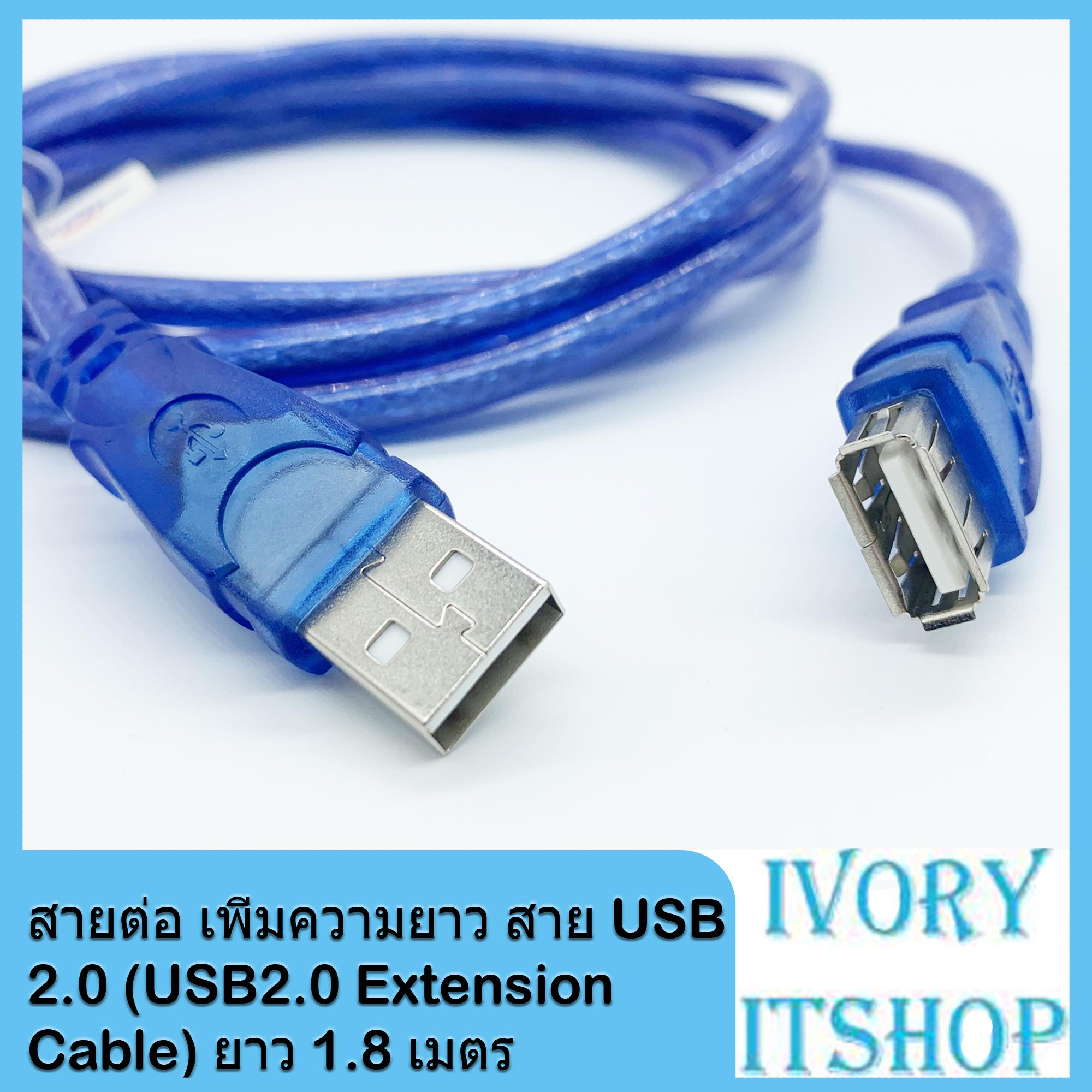 สายต่อ เพิ่มความยาว สาย USB 2.0 (USB2.0 Extension Cable) ยาว 1.8 เมตร/ivoryitshop