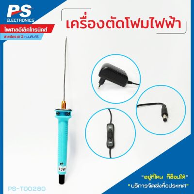 สุดคุ้ม เครื่องตัดโฟมไฟฟ้า 15W 2mm. เลื่อยไฟฟ้า เลื่อยไฟฟ้าแบต เลื่อยยนต์ เลื่อยโซ่ยนต์