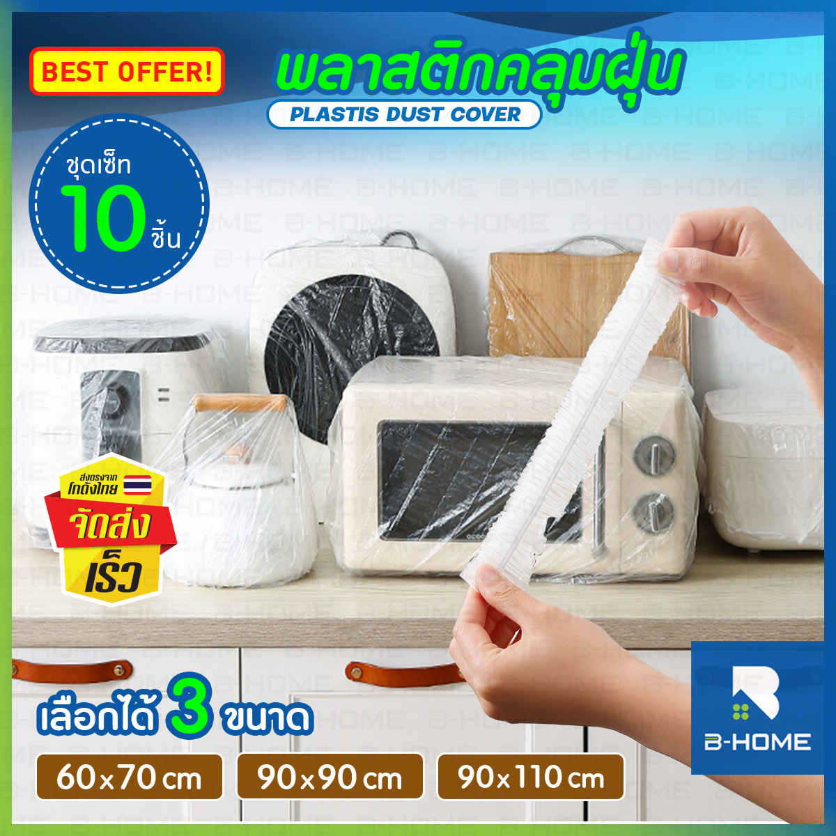 พลาสติกคลุมฝุ่น หดได้ B-HOME ถุงคลุมฝุ่น เครื่องใช้ไฟฟ้า 10 ชิ้น PVC กันน้ำ กันฝุ่น ละออง เตาอบ ไมโครเวฟ หม้อหุงข้าว // HM-PCOV2 ราคา 12 บาท*ส่งฟรี