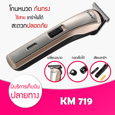 [ สินค้ามาใหม่ ] เครื่องโกนหนวด Kemei รุ่น KM 719  ของแท้100% เครื่องโกนหนวด เครื่องโกนขน  ที่โกนหนวด มีดโกนหนวด โกนหนวด เครื่องโกนหนวดไฟฟ้า โกนหนวดไฟฟ้า ที่โกนคิ้ว กันน้ำได้ มีแบ็ตในตัว ชาร์จได้ โกนหนวด กันจอน ปัตตาเลี่ยนกันขอบ ปัตตาเลี่ยนแกะลาย