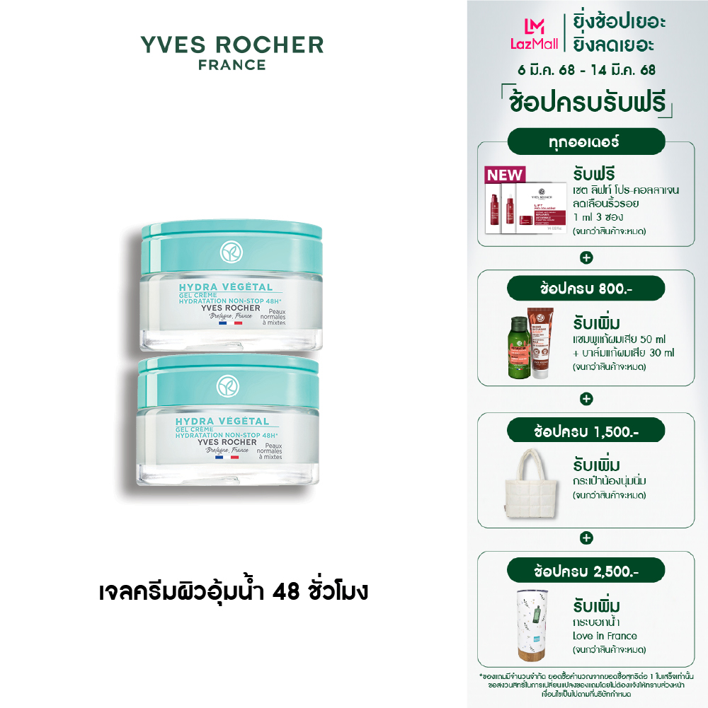 [แพ็คคู่]อีฟ โรเช Yves Rocher Hydra Vegetal 48H Moisturizing Gel Cream50 มล. - ไฮดร้า เจลครีมเนื้อบางเบา - เติมผิวอิ่มน้ำ ล็อคความชุ่มชื้นยาวนาน 48 ชั่วโมง ราคา 1,500 บาท*ส่งฟรี