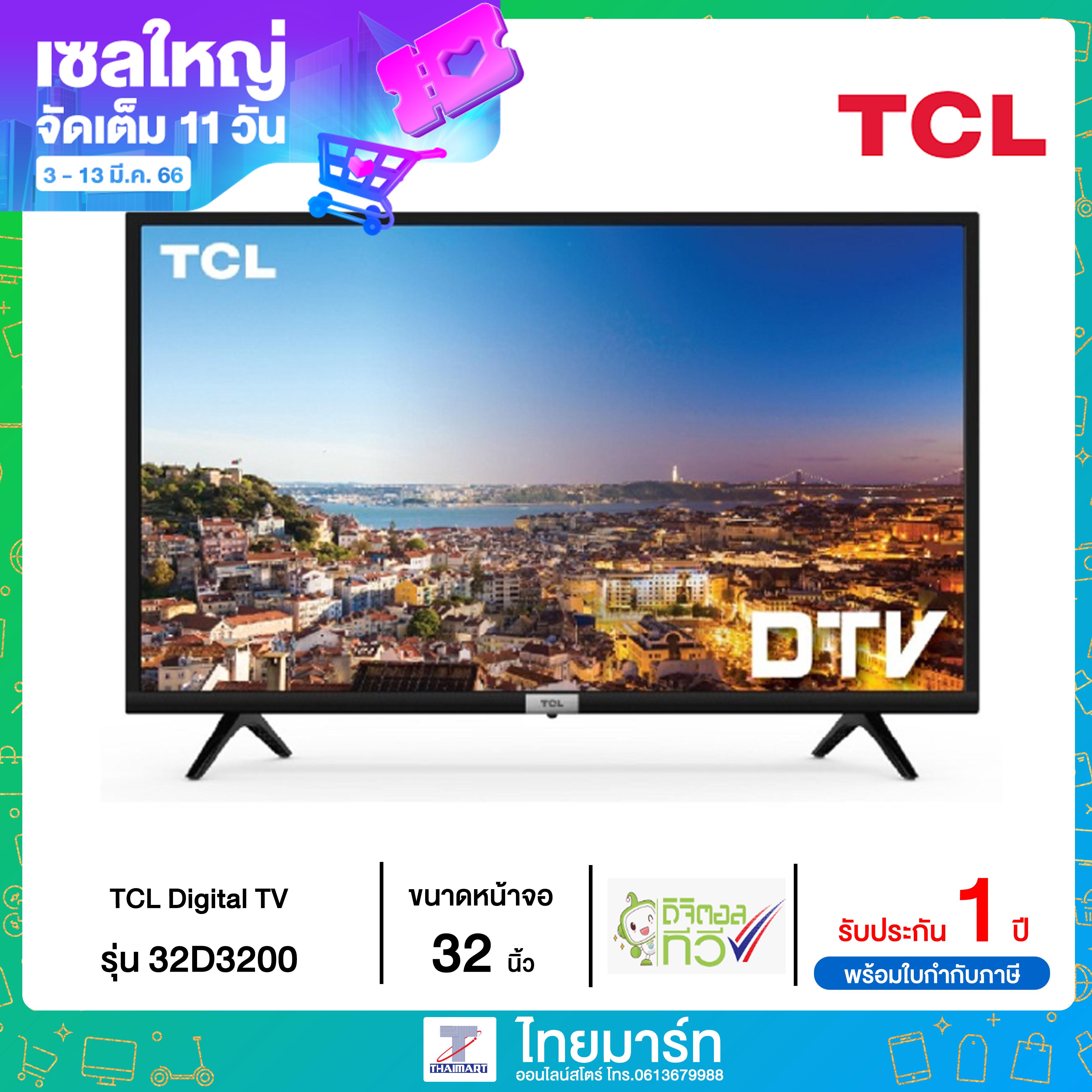 โปรโมชั่น Flash Sale : ??TCL??(2022) HD LED DIGITAL TV 32 นิ้ว รุ่น 32D3200 (รับประกัน 1 ปี ) ไทยมาร์ท / THAIMART