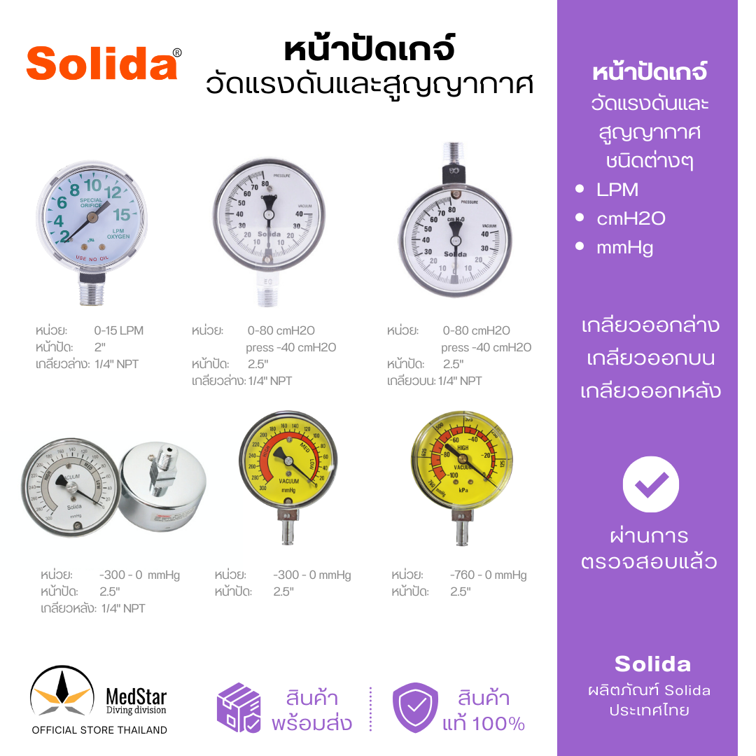 หน้าปัดเกจ์ วัดแรงดันและสูญญากาศ ชนิดต่างๆ หน่วยวัด LPM/cmH2O/mmHg แบรนด์ Solida - Gauge - ยี่ห้อ Solida ราคา 890 บาท*ส่งฟรี