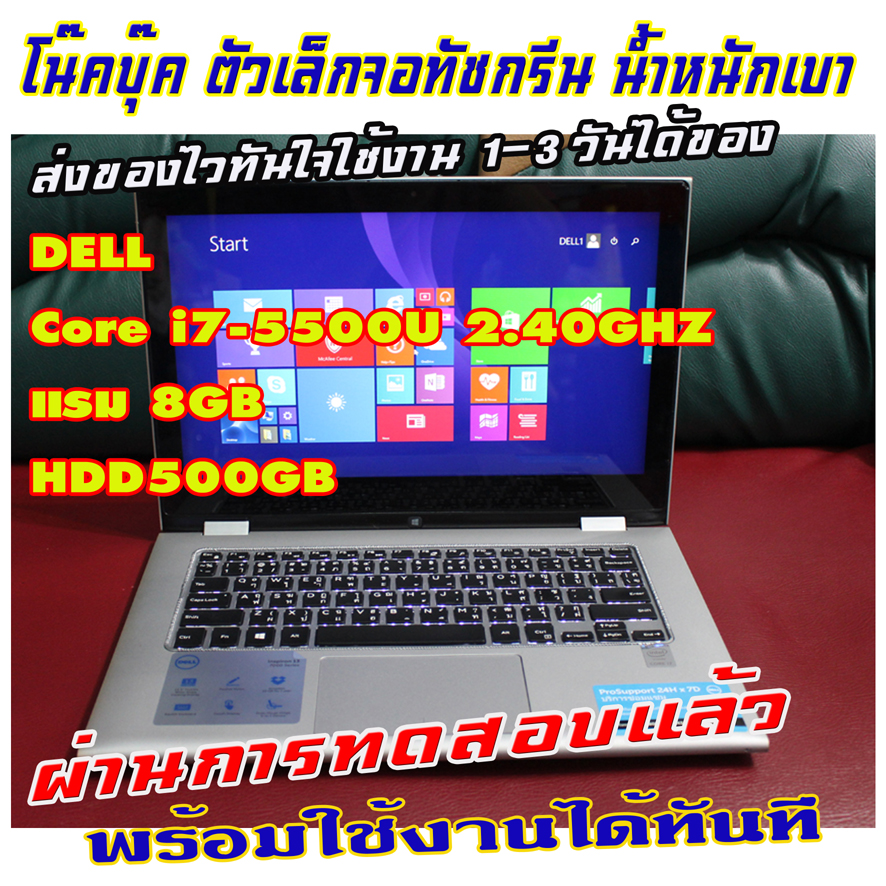 ขายโน๊คบุ๊ค Inspiron 7348 core i7 ทำงานออฟฟิต-เล่นเฟส-ไลน์ คลอวีดีโอ ยูทูป ดูหนัง ฟังเพลงสบายเครื่องลื่นๆครับ จอทัชกรีนใช้ปากกาได้มีปากกาให้