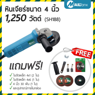 หินเจียร์ เครื่องเจียร์ เครื่องเจียร์องศา ลูกหมู 4 นิ้ว 1,250 วัตต์ รุ่น SH188 MAILTANK ทำงานได้ดี มีประสิทธิภาพ