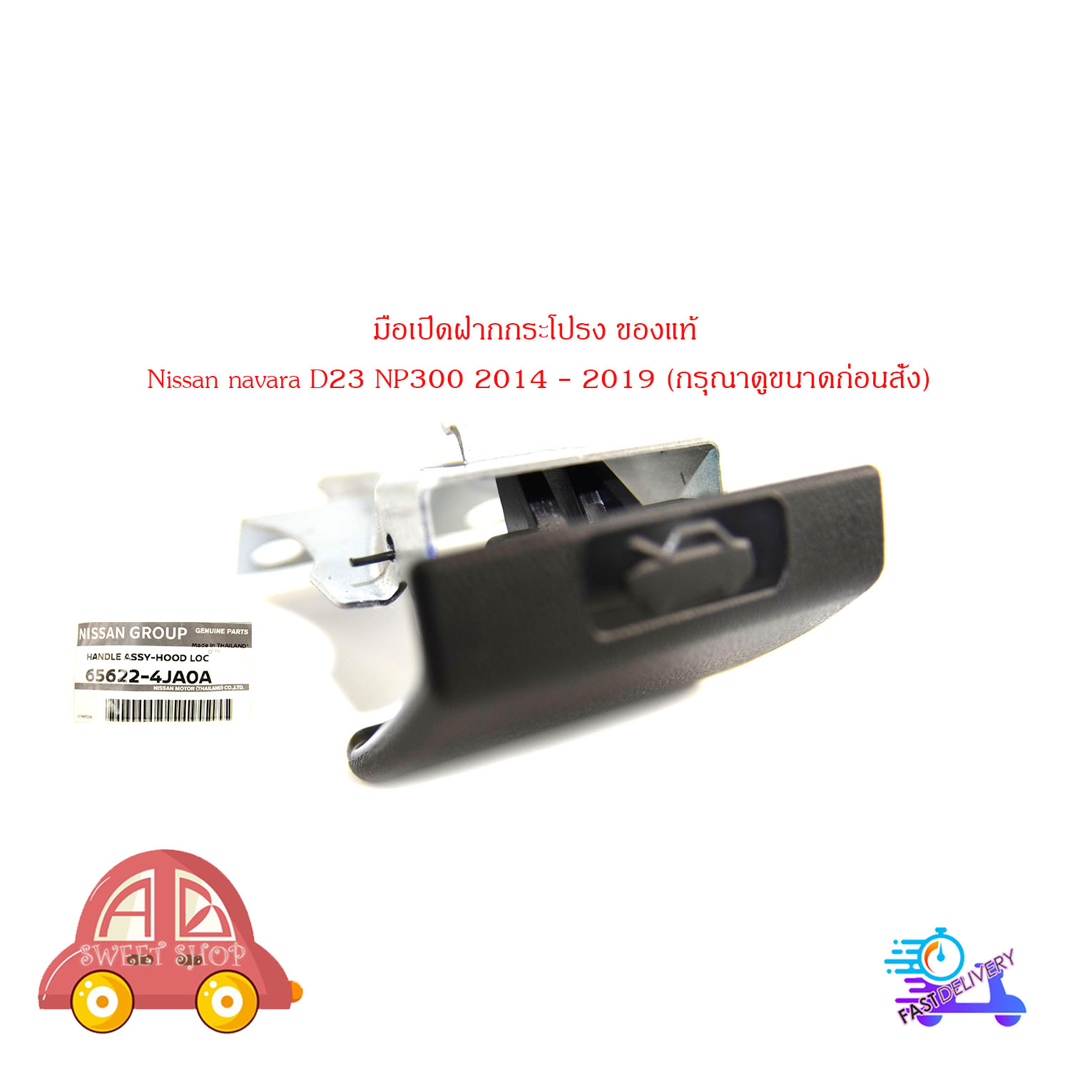 Nissan Navara D23 NP300 2014 - 2019 handle ASSY-hood LOC (please see the size before order) ราคา 1,150 บาท*ส่งฟรี
