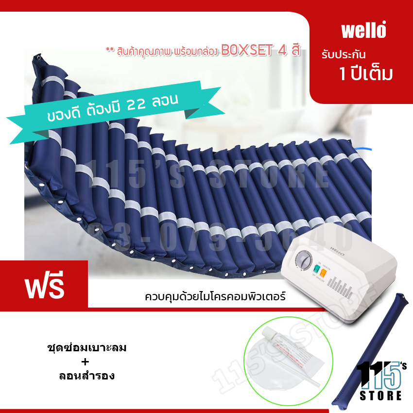 WELLO ที่นอนลมป้องกันแผลกดทับ สำหรับผู้สูงอายุ นอนติดเตียง (รุ่นเบาะหนา 2 ชั้น กันน้ำ อย่างดี) พร้อมมอเตอร์ทำงานอัตโนมัติ (แถมลอนสำรอง) ราคา 2,489 บาท*ส่งฟรี