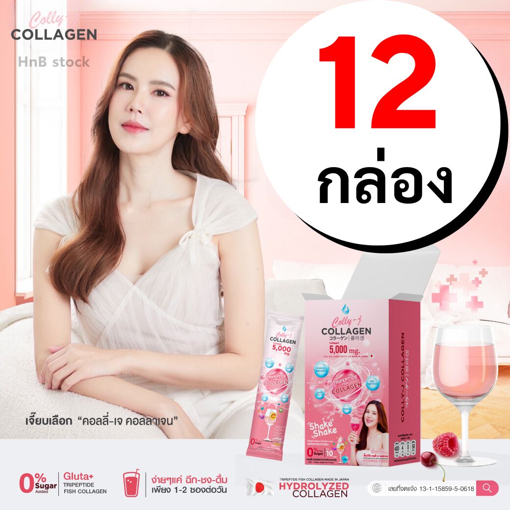 [ส่งฟรี✨] คอลลี่เจ คอลลาเจน Colly-J Collagen สูตรผิวขาว บำรุงผม เล็บ และข้อต่อ SET 12 กล่อง ราคา 4,296 บาท*ส่งฟรี