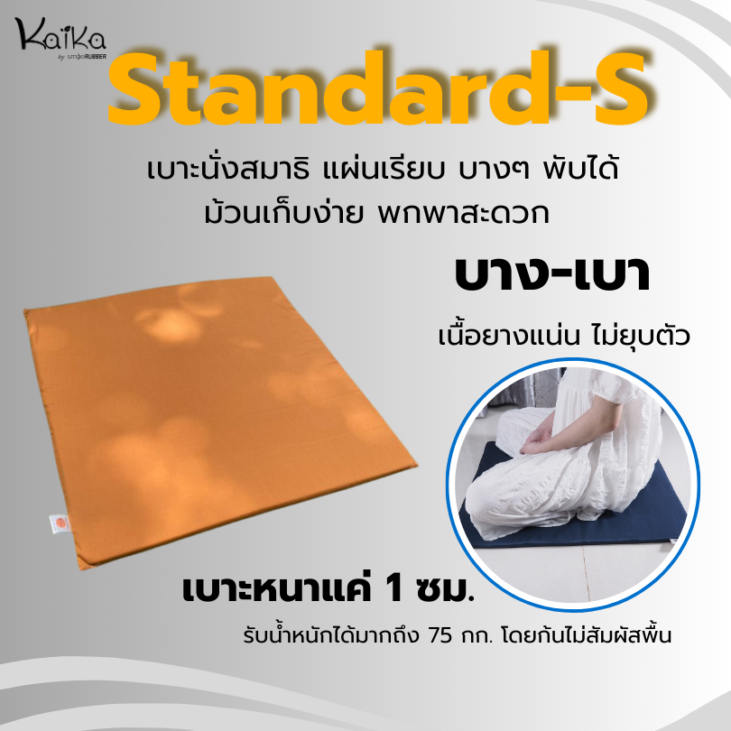 Kaika อาสนะ/เบาะรองนั่งสมาธิ รุ่น Standard-S บางเบาแผ่นเรียบนั่งสบาย เนื้อยางแน่น นั่งสบาย พกพาง่ายสุดๆ จากยางพาราแท้ ราคา 490 บาท*ส่งฟรี