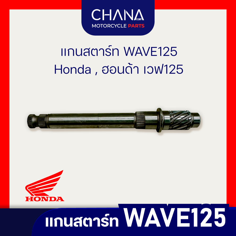แกนสตาร์ท WAVE125 | Honda , ฮอนด้า เวฟ125 ราคา 75 บาท*ส่งฟรี