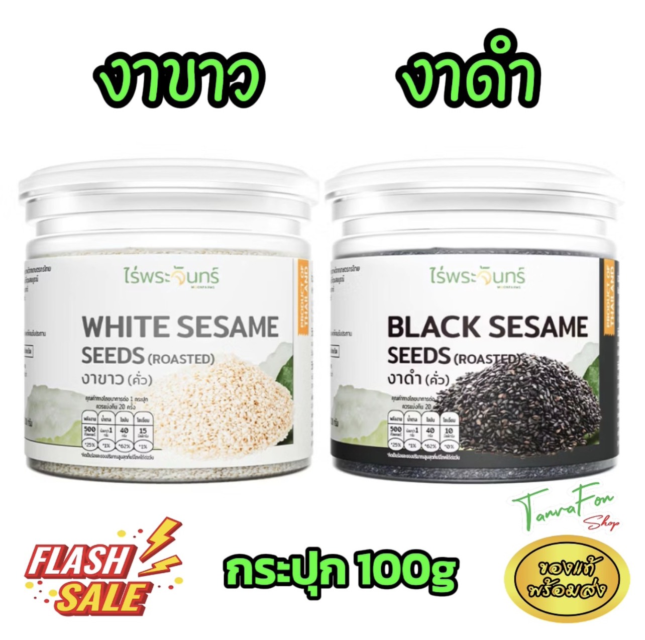 Black Sesame Seeds, White Sesame Seeds, Roasted, Ready to Eat, with Fda Approval. Authentic Rai Phrajan Brand, Black Sesame Seeds, White Sesame Seeds, Roasted, 100g ราคา 66 บาท*ส่งฟรี