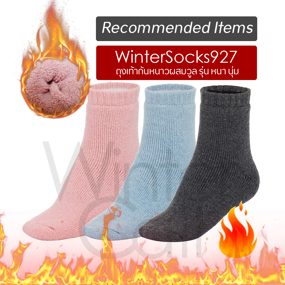 ⭐⭐⭐⭐⭐ Winter Call ถุงเท้ากันหนาว ขนแกะ ถุงเท้าขนวูล ถุงเท้าผสมขนวูล ถุงเท้าลุยหิมะ ถุงเท้าอุ่น Winter Socks (เซทประหยัด 3 คู่) ฟรีไซส์ เท้าเบอร์ 35-44 นุ่มสบาย ไม่ระคายเคือง ใส่อุ่นมาก ลุยหิมะได้