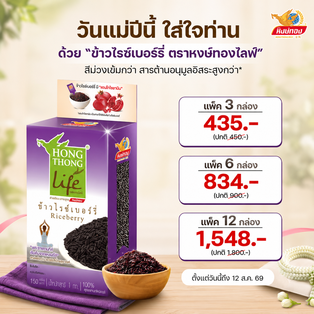 Hongthong Life Organic Riceberry 1 kg (Pack of 6) ราคา 834 บาท*ส่งฟรี
