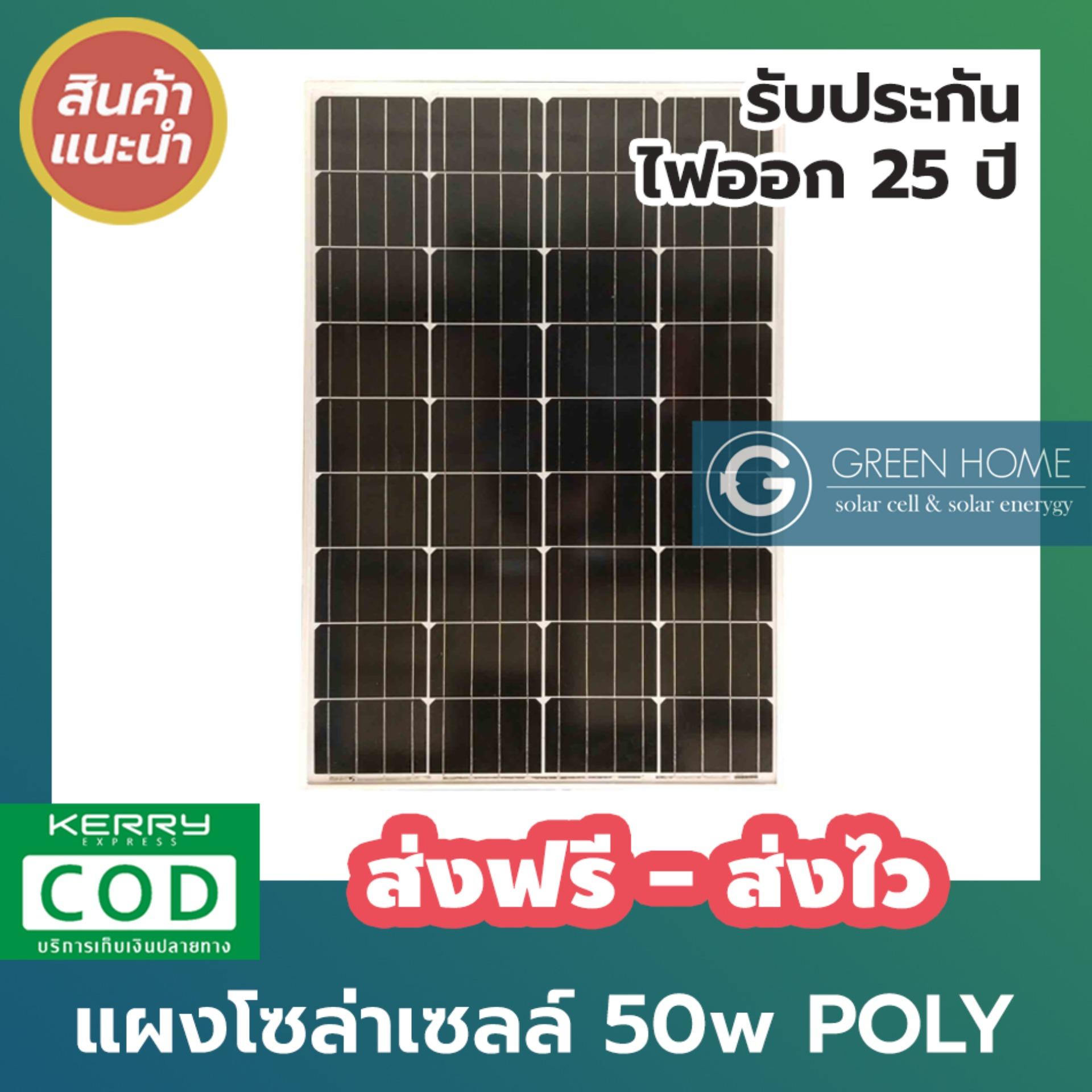 GREEN HOME Solar Panel แผงโซล่าเซลล์ 50w mono โมโน โซล่าเซลล์ Solarcell Solar Cell ถูกที่สุด คุณภาพดี แผ่นเต็ม cell ไม่มีตัด รับประกัน 25 ปี พร้อมใบรับรองจากทางโรงงาน พร้อมส่ง ส่งฟรี เก็บเงินปลายทาง