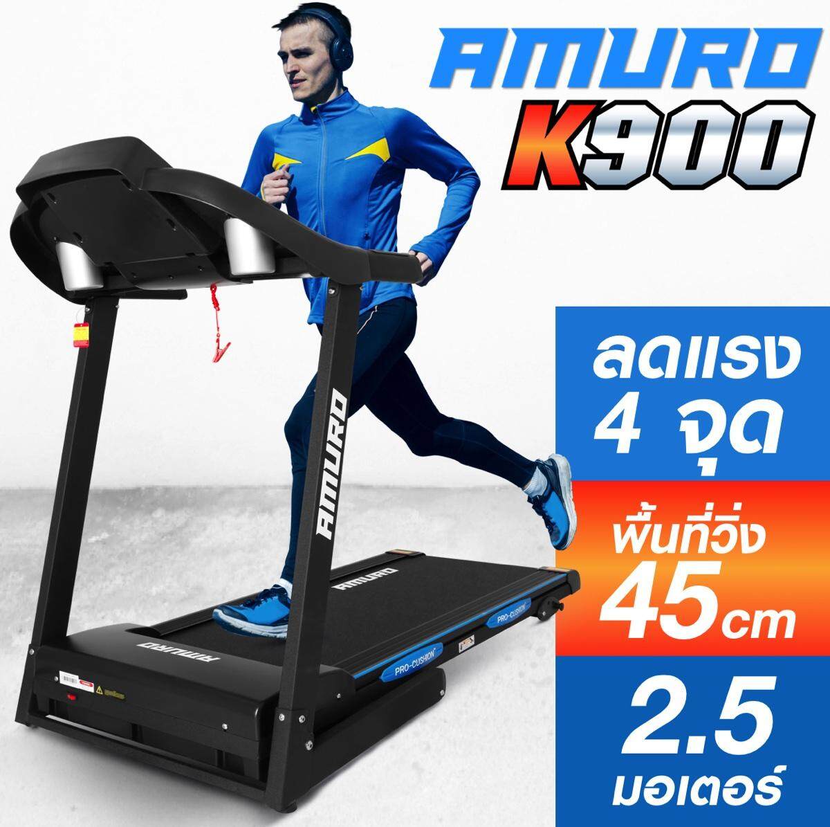  ลู่วิ่งไฟฟ้า Treadmill AMURO 2.5 แรงม้า พื้นที่วิ่งกว้าง 45cm พับเก็บได้ ปรับความชันได้ รุ่น K900
