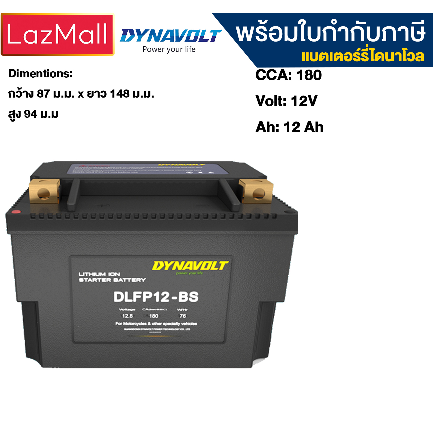 DYNAVOLT DLFP12-BS ไดน่าโวลท์ แบตเตอรี่มอเตอร์ไซค์ แบตเตอรี่ ลิเธี่ยม Lithium ราคา 5,400 บาท*ส่งฟรี