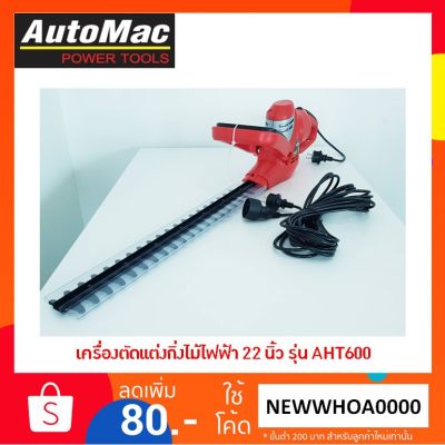 สุดคุ้ม AUTOMAC เครื่องตัดแต่งกิ่งไม้ไฟฟ้า 22 นิ้ว รุ่น AHT600 เลื่อยตัดแต่งกิ่งไม้ไฟฟ้า เลื่อยไฟฟ้า เลื่อยไฟฟ้าแบต เลื่อยยนต์ เลื่อยโซ่ยนต์