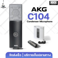AKG C104 Microphone Condenser ไมค์อัดเสียง ร้องเพลง Podcast เสียงใส Noise ต่ำ ไดอะแฟรมใหญ่ 1” | XLR