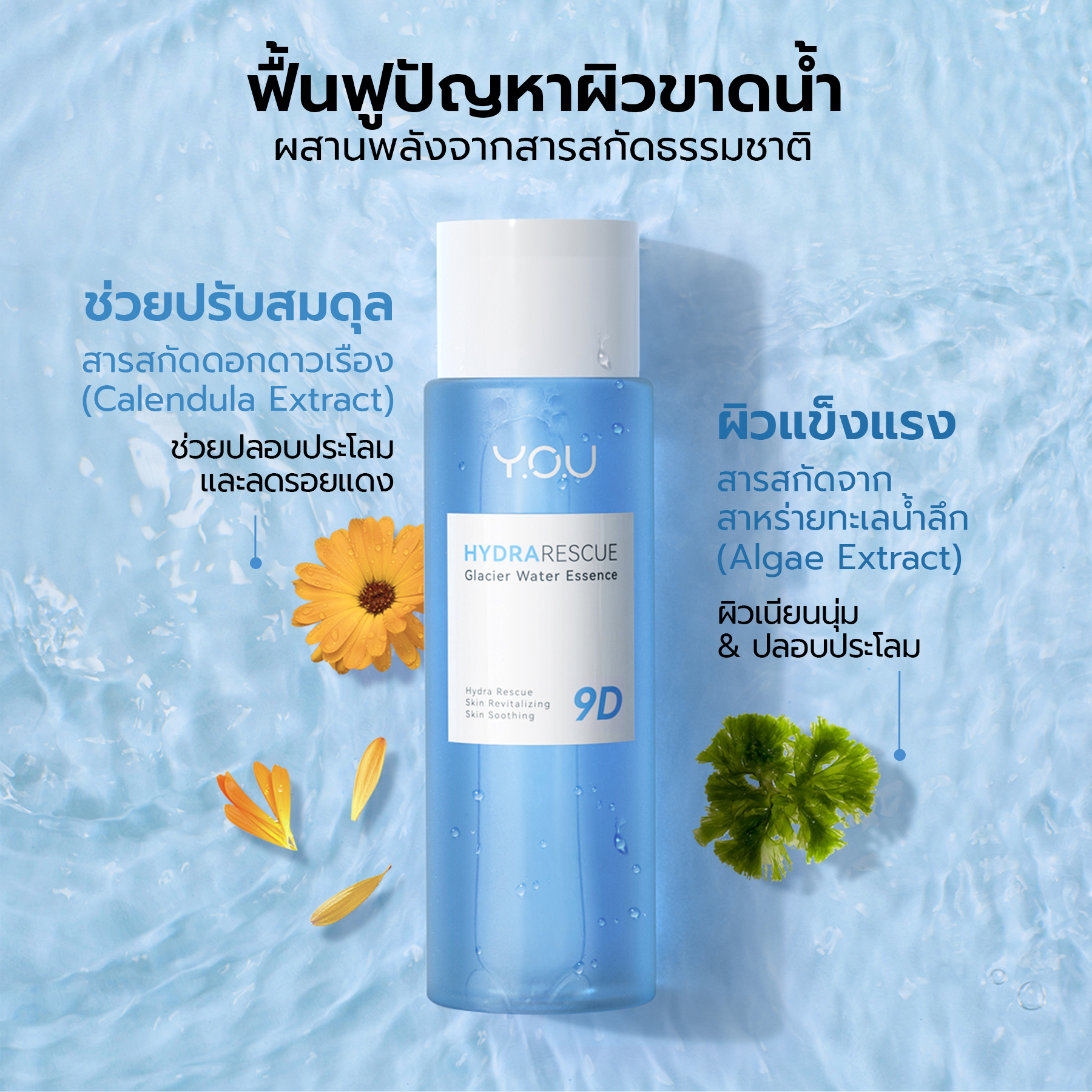 YOU HydraRescue Glacier Water Essence ปลุกผิวให้ตื่น คืนความสดชื่น Glacier Water และ 9D Hyaluronic Acid 5 YOU HydraRescue Glacier Water Essence ปลุกผิวให้ตื่น คืนความสดชื่น Glacier Water และ 9D Hyaluronic Acid 0f9c9d43108a8455583e8025ee2239b9