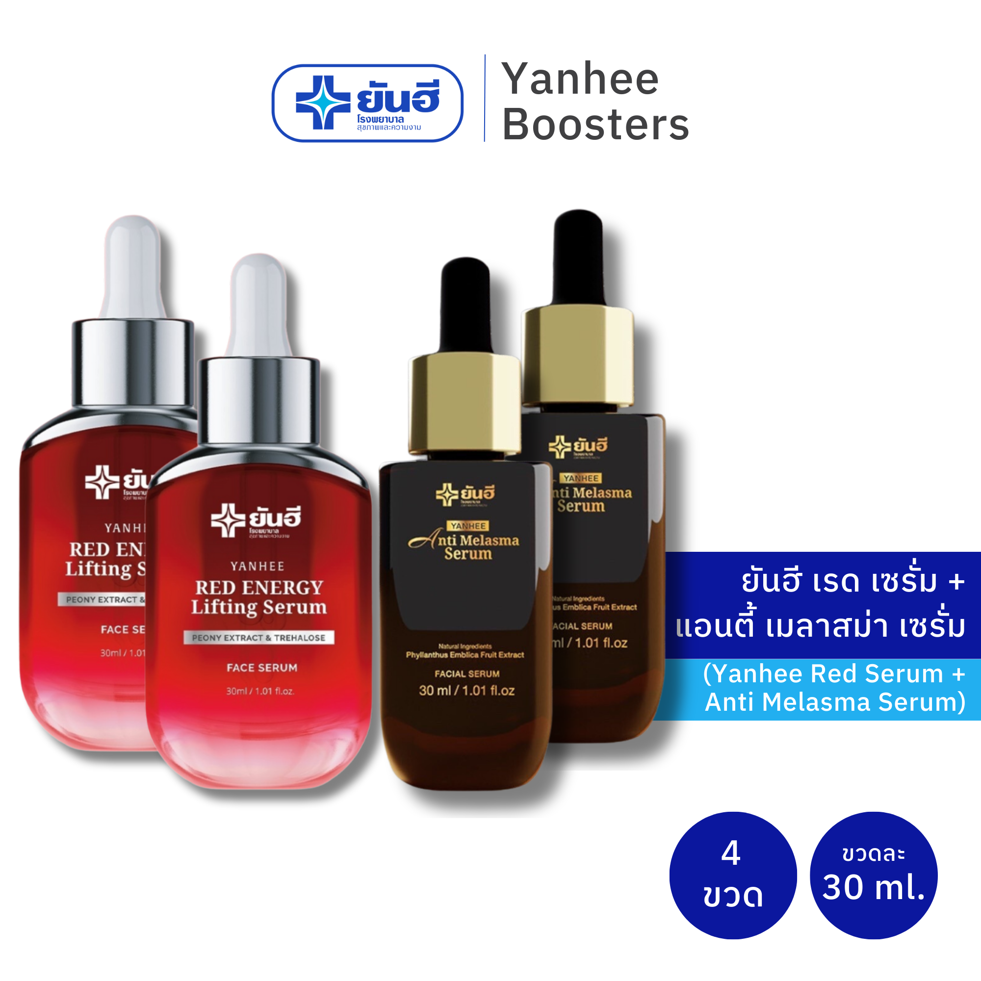 เซตคู่ 2 ขวด Yanhee Red Energy Lifting Serum + Yanhee Anti Melasma Serum ยันฮี เรด เอนเนอร์จี้ ลิฟติ้ง เซรั่ม 30ml. + ยันฮี แอนตี้ เมลาสม่า เซรั่ม 30ml. ราคา 3,290 บาท*ส่งฟรี