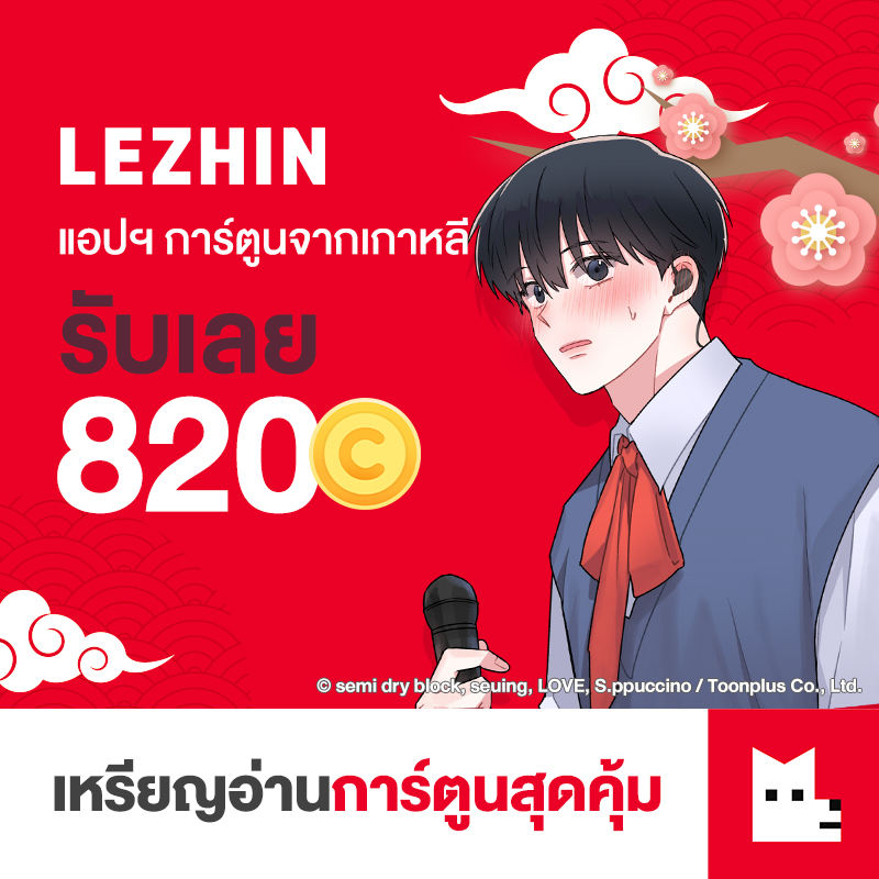 LEZHIN Comics TH 820 Coins (THB100) ราคา 95 บาท*ส่งฟรี