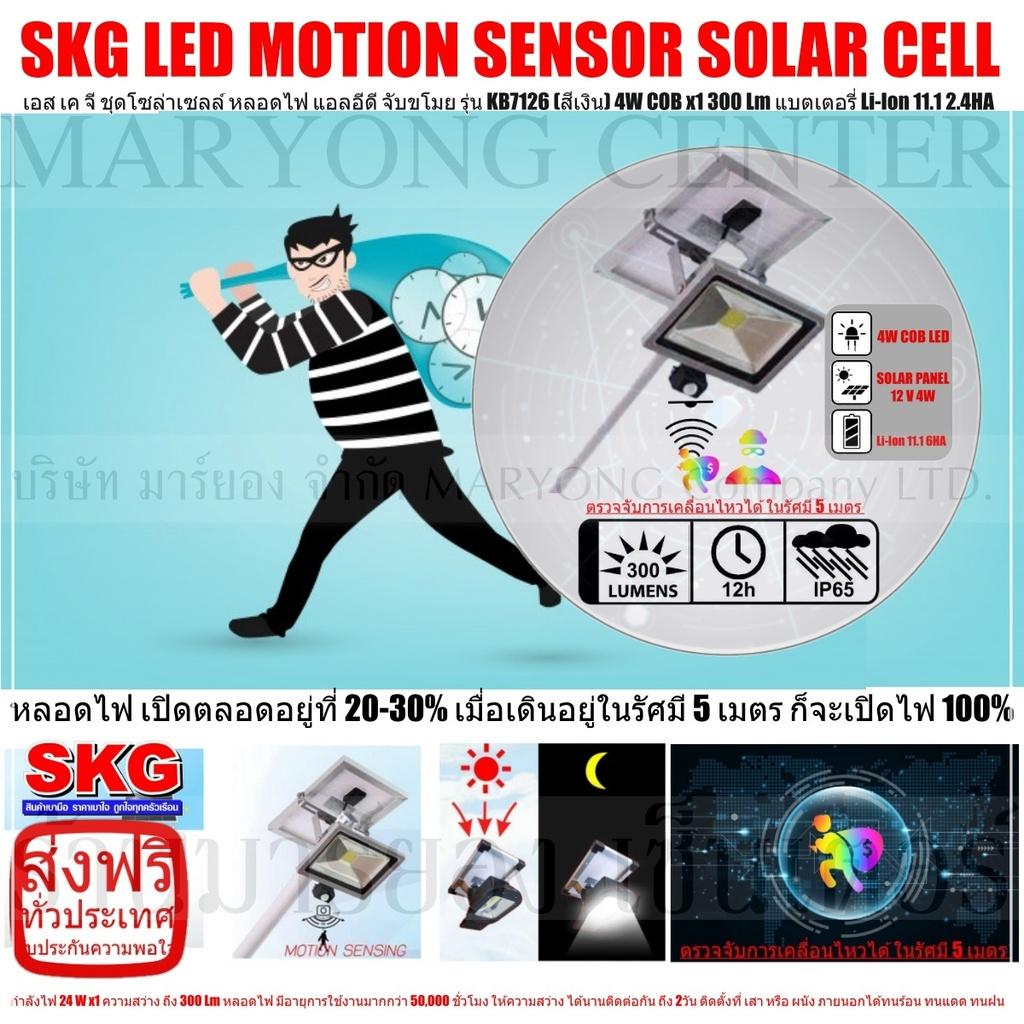 SKG LED MOTION SENSOR SOLAR CELL เอส เค จี ชุดโซล่าเซลล์ หลอดไฟ แอลอีดี จับขโมย ตรวจจับการเคลื่อนไหวได้ ในรัศมี 5 เมตร ภายนอกอาคาร 4W COB x1 300 Lm รุ่น KB7126 (สีเงิน) แบตเตอรี่ Li-Ion 11.1 2.4HA ให้กำลังไฟ 24 W x1 ความสว่าง ถึง 900 Lm V19 2N-06