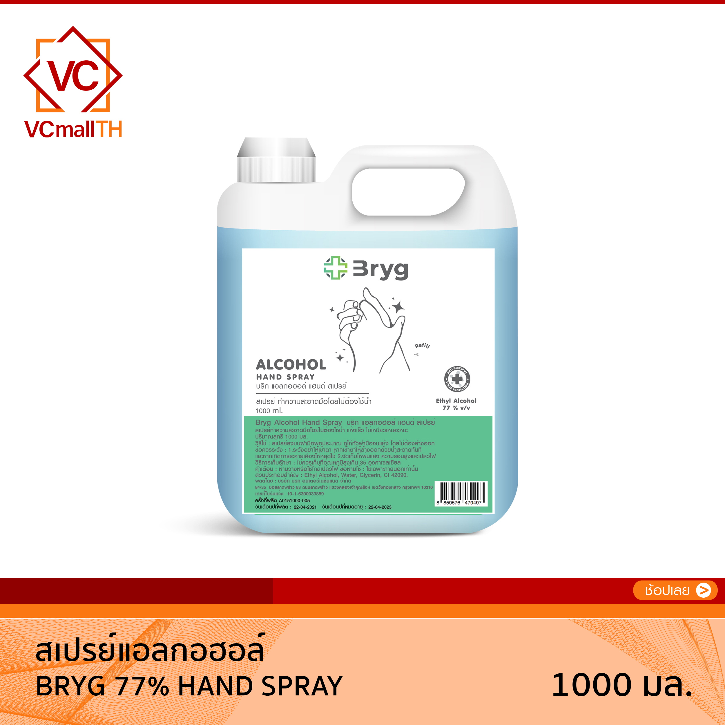 BRYG ALCOHOL HAND SPRAY 77% v/v ขนาด 1000ml. SANITIZER ชนิดน้ำ มาตรฐานใหม่ อย. บริก แอลกอฮอล์ แฮนด์ สเปรย์