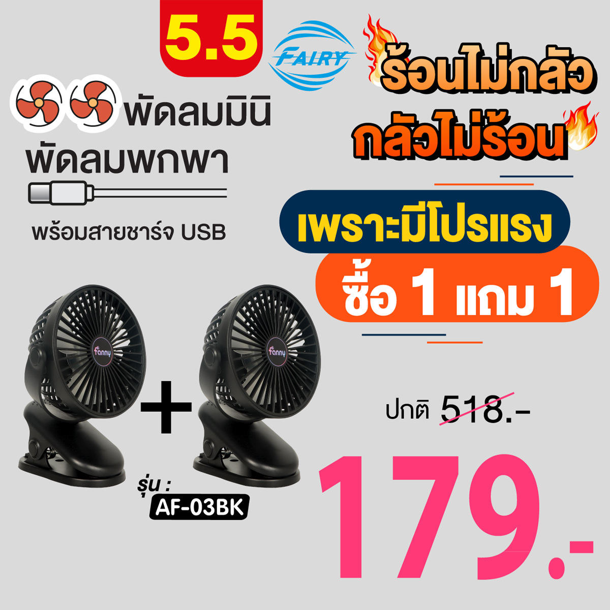 (ซื้อ1แถม1) พัดลมพกพา พัดลมmini พัดลมตั้งโต๊ะทำงาน แบบหนีบได้ น้ำหนักเบา พกพาสะดวก ความแรงลม 3 ระดับ ชาร์จUSBได้ รุ่น AF-03BK ราคา 179 บาท*ส่งฟรี