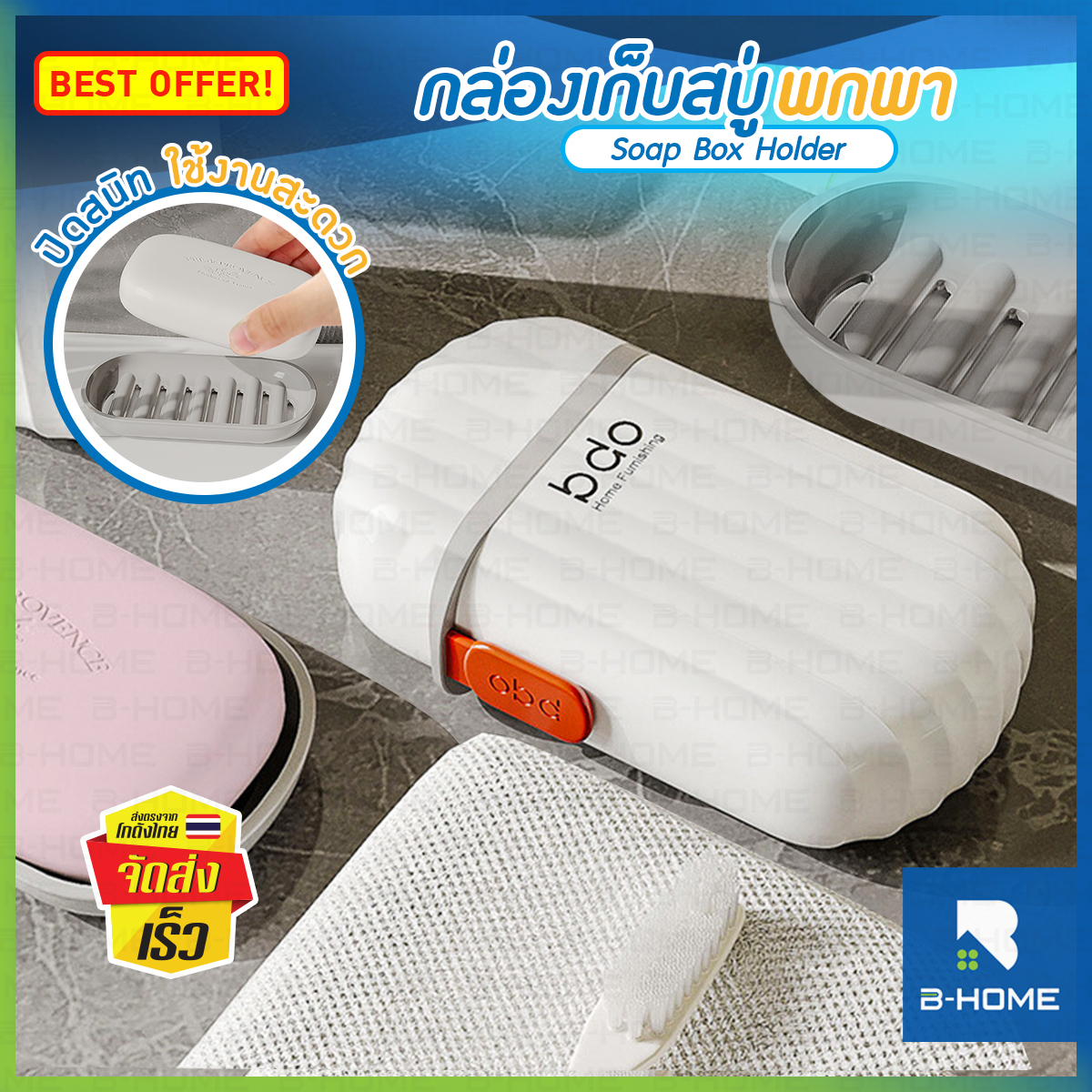 กล่องสบู่ พกพา B-HOME กล่องเก็บสบู่ กล่องใส่สบู่ bdo กันน้ำ วัสดุแข็งแรง สําหรับห้องน้ำ เดินป่า ตั้งแคมป์ มีซีลยาง ปิดกันน้ำออก เหมาะกับการพกพา // TR-BSOAP-W --01 ราคา 39 บาท*ส่งฟรี