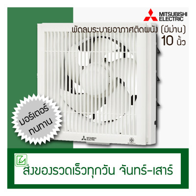 Mitsubishi พัดลมดูดอากาศติดผนัง 10 นิ้ว รุ่น EX-25SKC5T (มีม่าน)