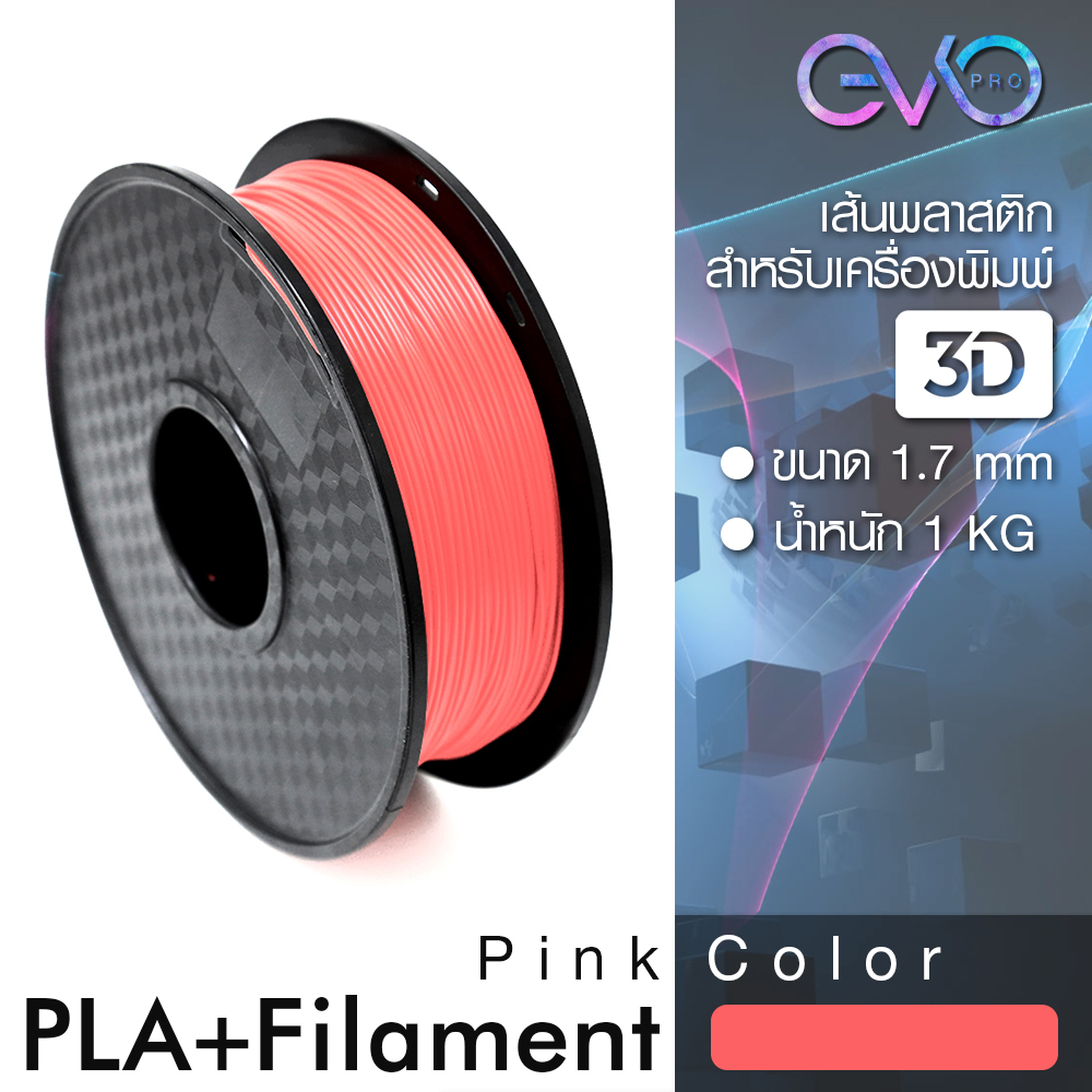 PLA+ 1.75 มิล น้ำหนัก 1 กิโลกรัม เส้นใยพลาสติกใช้กับเครื่องพิมพ์ 3 มิติ มีให้เลือกหลายสี PLA Filament 3D Printer PLA filament เส้นพลาสติก เส้นใย 3D เส้นใย PLA